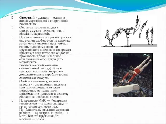 Опорный прыжок — один из видов упражнений в спортивной гимнастике. Опорные прыжки