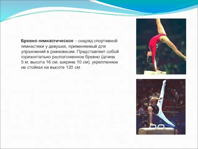 Бревно гимнастическое – снаряд спортивной гимнастики у девушек, применяемый для упражнений в