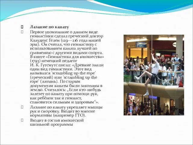 Лазание по канату Первое упоминание о данном виде гимнастики сделал греческий доктор