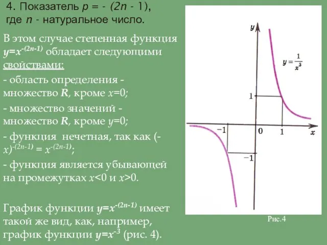 4. Показатель р = - (2n - 1), где n - натуральное