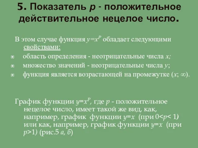 5. Показатель р - положительное действительное нецелое число. В этом случае функция