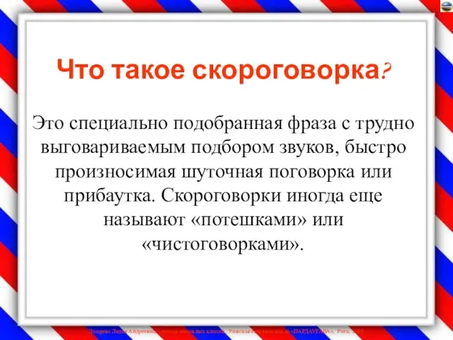 Что такое скороговорка? Это специально подобранная фраза с трудно выговариваемым подбором звуков,