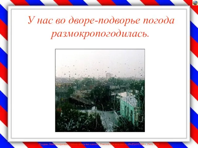 У нас во дворе-подворье погода размокропогодилась.