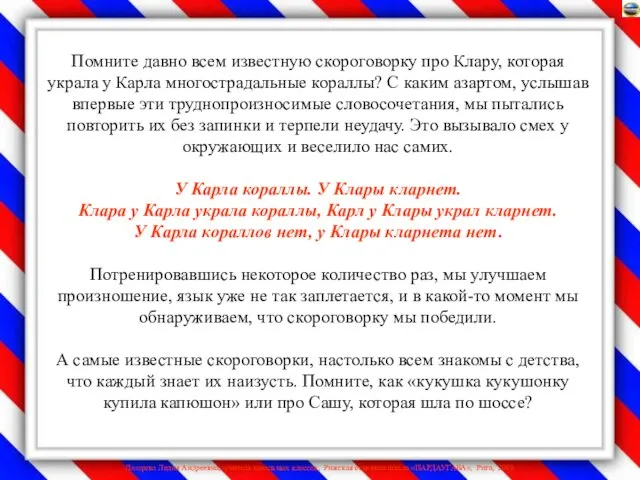 Помните давно всем известную скороговорку про Клару, которая украла у Карла многострадальные