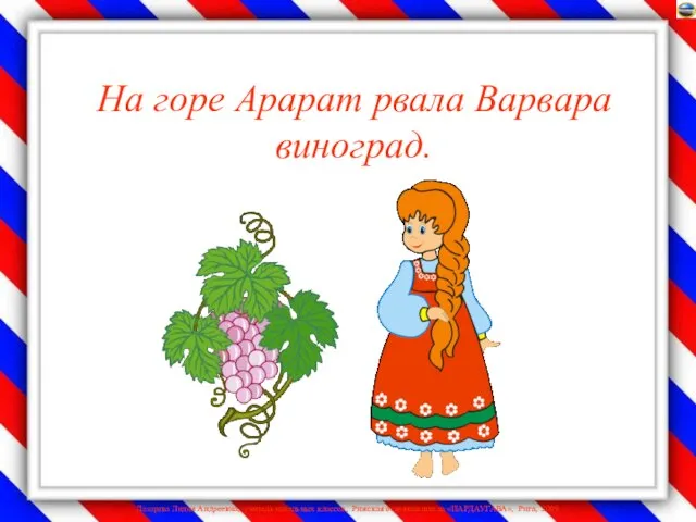 На горе Арарат рвала Варвара виноград.