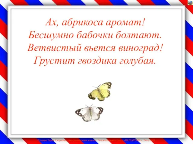 Ах, абрикоса аромат! Бесшумно бабочки болтают. Ветвистый вьется виноград! Грустит гвоздика голубая.