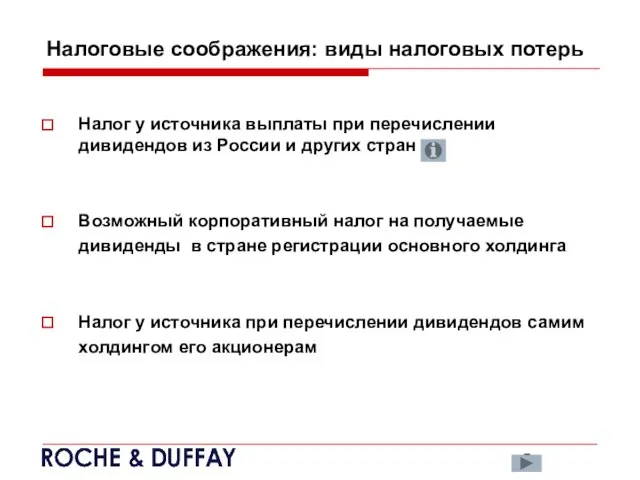 Налоговые соображения: виды налоговых потерь Налог у источника выплаты при перечислении дивидендов