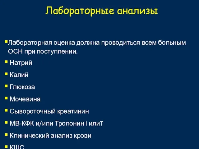 Лабораторные анализы Лабораторная оценка должна проводиться всем больным ОСН при поступлении. Натрий