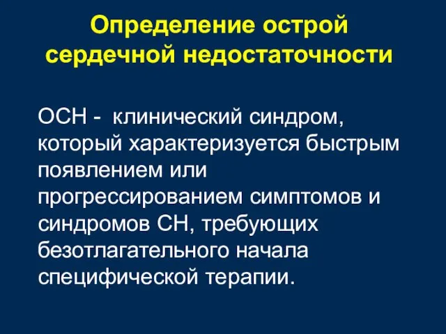 Определение острой сердечной недостаточности ОСН - клинический синдром, который характеризуется быстрым появлением