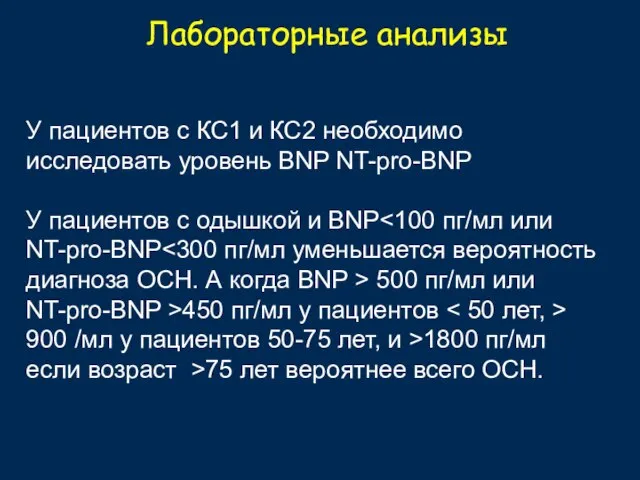 Лабораторные анализы У пациентов с КС1 и КС2 необходимо исследовать уровень BNP