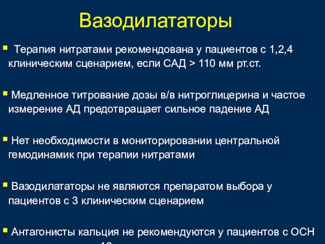 Вазодилататоры Терапия нитратами рекомендована у пациентов с 1,2,4 клиническим сценарием, если САД