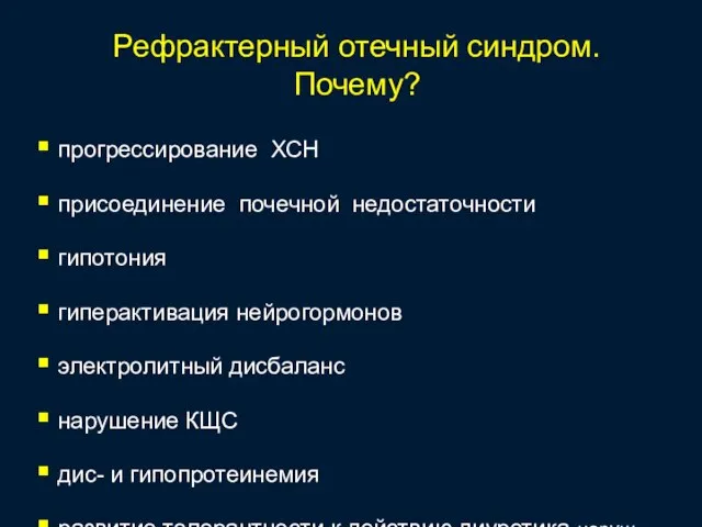 Рефрактерный отечный синдром. Почему? прогрессирование ХСН присоединение почечной недостаточности гипотония гиперактивация нейрогормонов