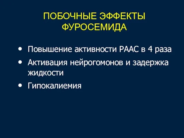 ПОБОЧНЫЕ ЭФФЕКТЫ ФУРОСЕМИДА Повышение активности РААС в 4 раза Активация нейрогомонов и задержка жидкости Гипокалиемия