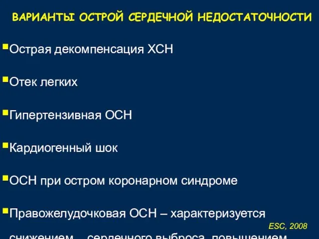 ВАРИАНТЫ ОСТРОЙ СЕРДЕЧНОЙ НЕДОСТАТОЧНОСТИ Острая декомпенсация ХСН Отек легких Гипертензивная ОСН Кардиогенный