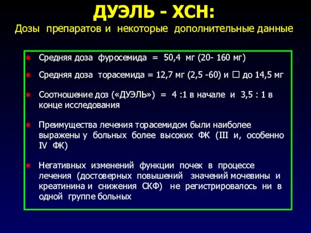 Средняя доза фуросемида = 50,4 мг (20- 160 мг) Средняя доза торасемида