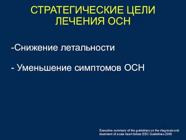 СТРАТЕГИЧЕСКИЕ ЦЕЛИ ЛЕЧЕНИЯ ОСН Снижение летальности Уменьшение симптомов ОСН Executive summary of