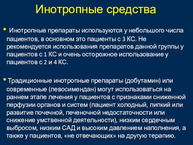 Инотропные средства Инотропные препараты используются у небольшого числа пациентов, в основном это