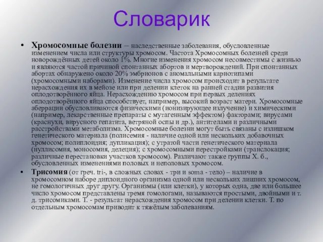 Словарик Хромосомные болезни – наследственные заболевания, обусловленные изменением числа или структуры хромосом.