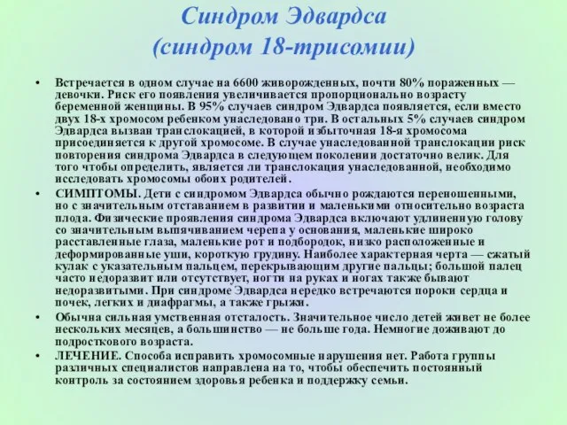 Синдром Эдвардса (синдром 18-трисомии) Встречается в одном случае на 6600 живорожденных, почти