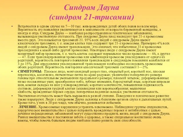 Синдром Дауна (синдром 21-трисомии) Встречается в одном случае на 7—10 тыс. живорожденных