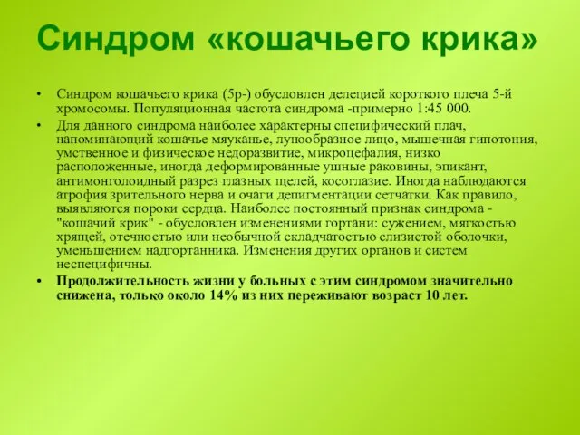 Синдром «кошачьего крика» Синдром кошачьего крика (5р-) обусловлен делецией короткого плеча 5-й