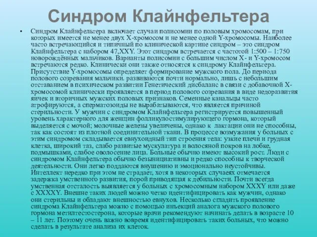 Синдром Клайнфельтера Синдром Клайнфельтера включает случаи полисомии по половым хромосомам, при которых