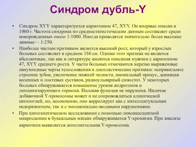 Синдром дубль-Y Синдром XYY характеризуется кариотипом 47, XYY. Он впервые описан в