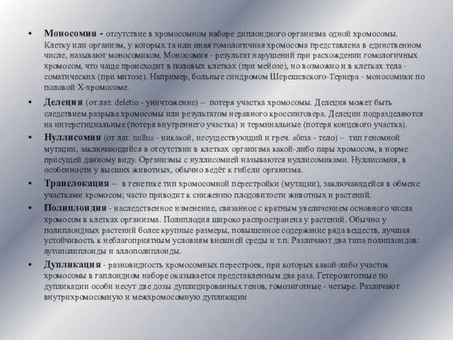 Моносомия - отсутствие в хромосомном наборе диплоидного организма одной хромосомы. Клетку или