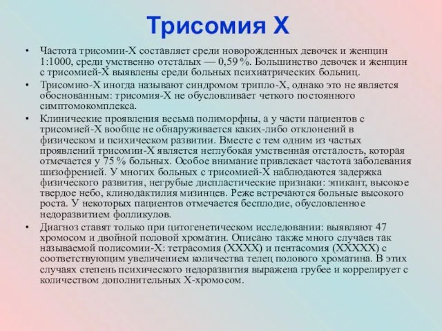 Трисомия Х Частота трисомии-Х составляет среди новорожденных девочек и женщин 1:1000, среди