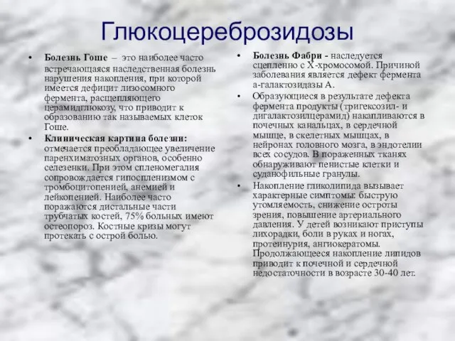 Глюкоцереброзидозы Болезнь Гоше – это наиболее часто встречающаяся наследственная болезнь нарушения накопления,