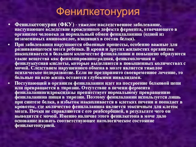 Фенилкетонурия Фенилкетонурия (ФКУ) - тяжелое наследственное заболевание, наступающее вследствие врожденного дефекта фермента,