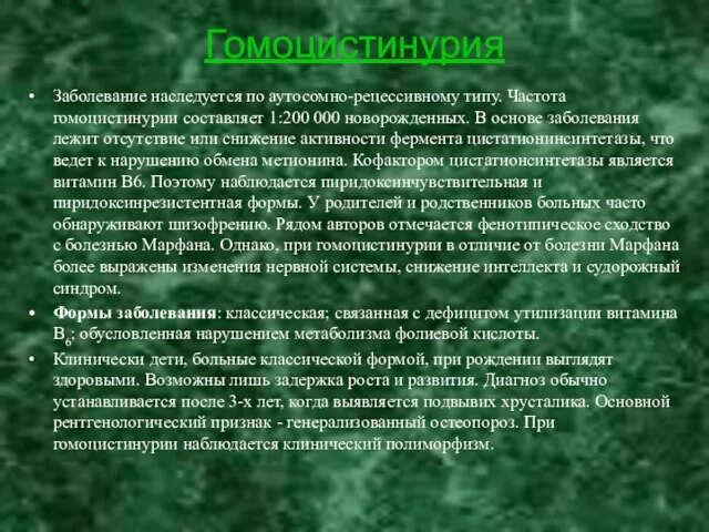 Гомоцистинурия Заболевание наследуется по аутосомно-рецессивному типу. Частота гомоцистинурии составляет 1:200 000 новорожденных.