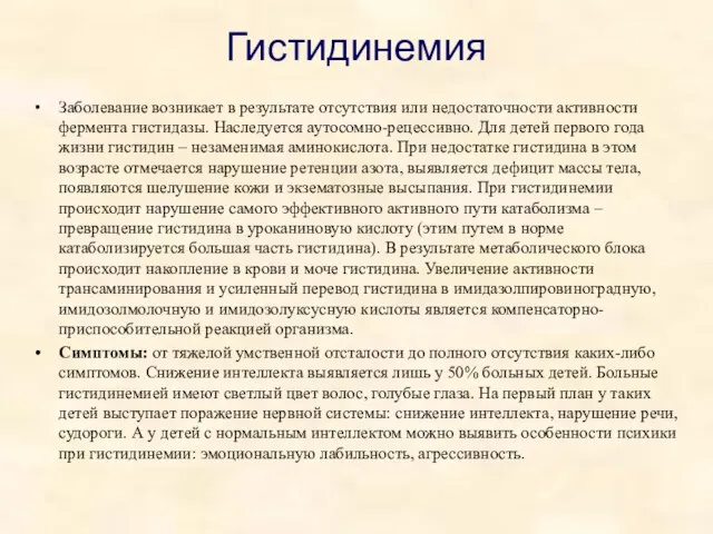 Гистидинемия Заболевание возникает в результате отсутствия или недостаточности активности фермента гистидазы. Наследуется