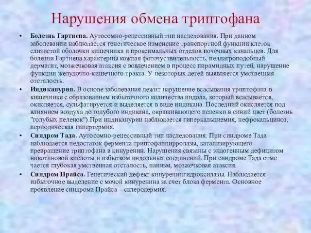 Нарушения обмена триптофана Болезнь Гартнепа. Аутосомно-рецессивный тип наследования. При данном заболевании наблюдается