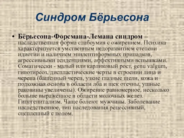 Синдром Бёрьесона Бёрьесона-Форсмана-Лемана синдром – наследственная форма слабоумия с ожирением. Психика характеризуется