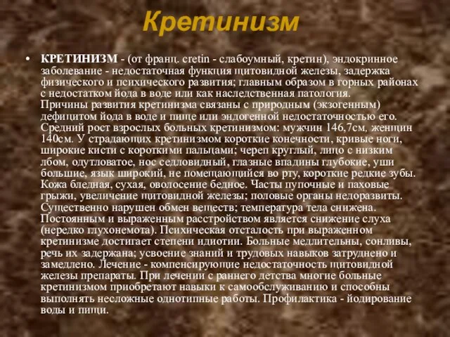 Кретинизм КРЕТИНИЗМ - (от франц. cretin - слабоумный, кретин), эндокринное заболевание -