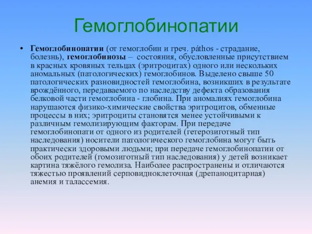 Гемоглобинопатии Гемоглобинопатии (от гемоглобин и греч. páthos - страдание, болезнь), гемоглобинозы –