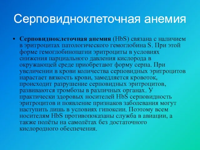 Серповидноклеточная анемия Серповидноклеточная анемия (HbS) связана с наличием в эритроцитах патологического гемоглобина