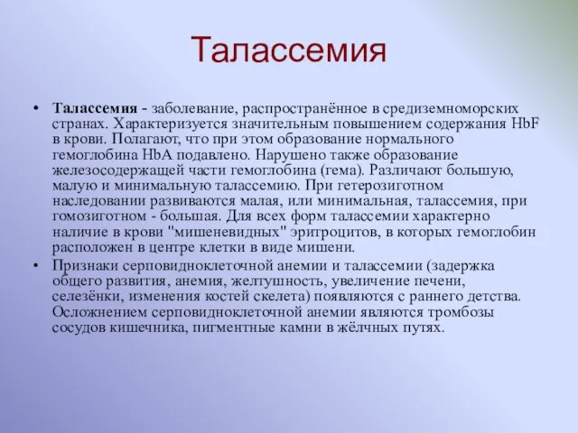 Талассемия Талассемия - заболевание, распространённое в средиземноморских странах. Характеризуется значительным повышением содержания