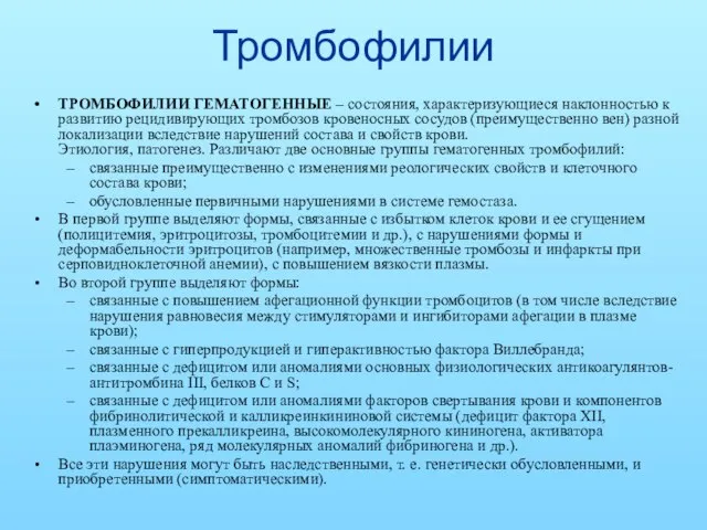 Тромбофилии ТРОМБОФИЛИИ ГЕМАТОГЕННЫЕ – состояния, характеризующиеся наклонностью к развитию рецидивирующих тромбозов кровеносных