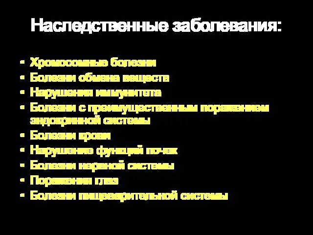 Наследственные заболевания: Хромосомные болезни Болезни обмена веществ Нарушения иммунитета Болезни с преимущественным