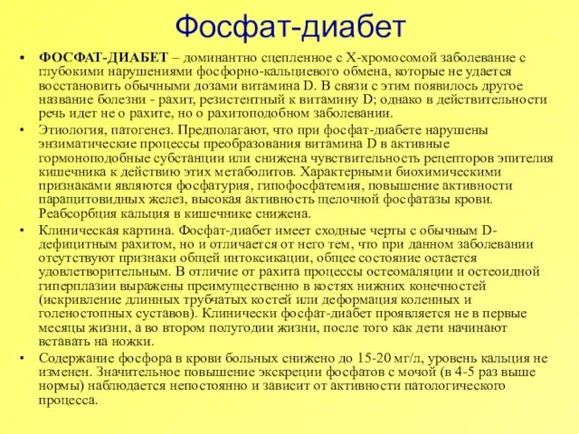 Фосфат-диабет ФОСФАТ-ДИАБЕТ – доминантно сцепленное с Х-хромосомой заболевание с глубокими нарушениями фосфорно-кальциевого