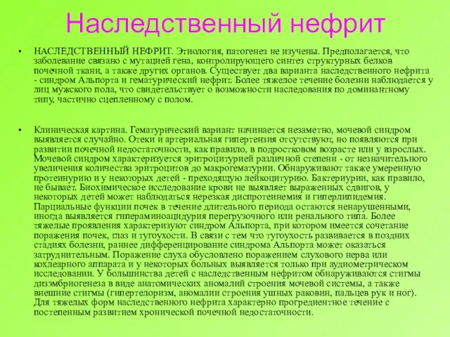 Наследственный нефрит НАСЛЕДСТВЕННЫЙ НЕФРИТ. Этиология, патогенез не изучены. Предполагается, что заболевание связано