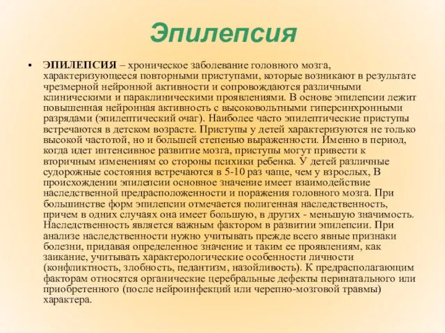 Эпилепсия ЭПИЛЕПСИЯ – хроническое заболевание головного мозга, характеризующееся повторными приступами, которые возникают