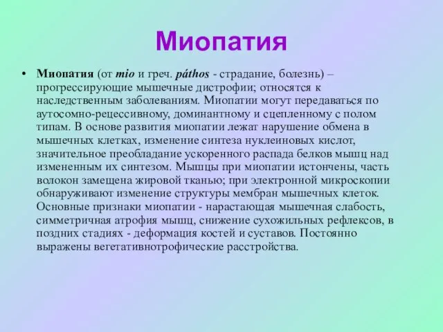 Миопатия Миопатия (от mio и греч. páthos - страдание, болезнь) – прогрессирующие