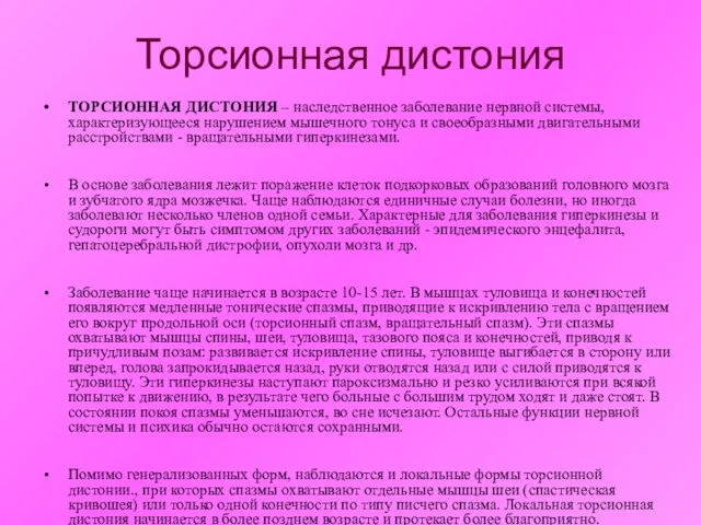 Торсионная дистония ТОРСИОННАЯ ДИСТОНИЯ – наследственное заболевание нервной системы, характеризующееся нарушением мышечного