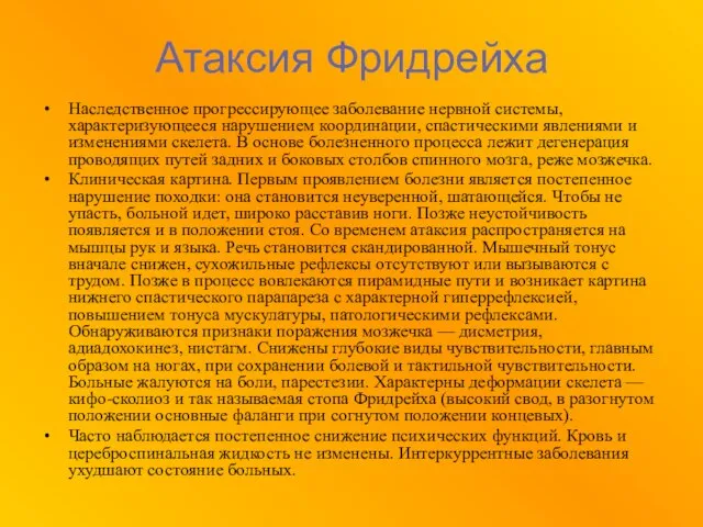 Атаксия Фридрейха Наследственное прогрессирующее заболевание нервной системы, характеризующееся нарушением координации, спастическими явлениями