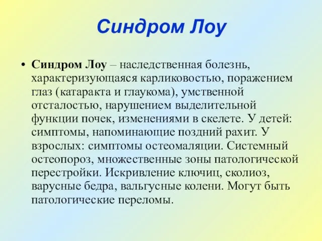 Синдром Лоу Синдром Лоу – наследственная болезнь, характеризующаяся карликовостью, поражением глаз (катаракта