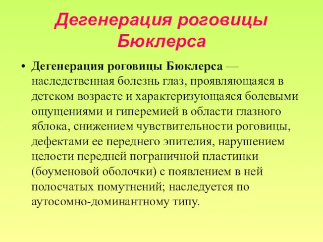 Дегенерация роговицы Бюклерса Дегенерация роговицы Бюклерса — наследственная болезнь глаз, проявляющаяся в