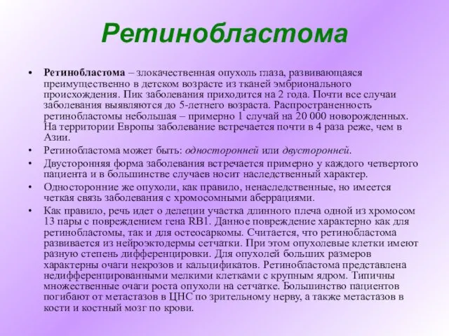 Ретинобластома Ретинобластома – злокачественная опухоль глаза, развивающаяся преимущественно в детском возрасте из